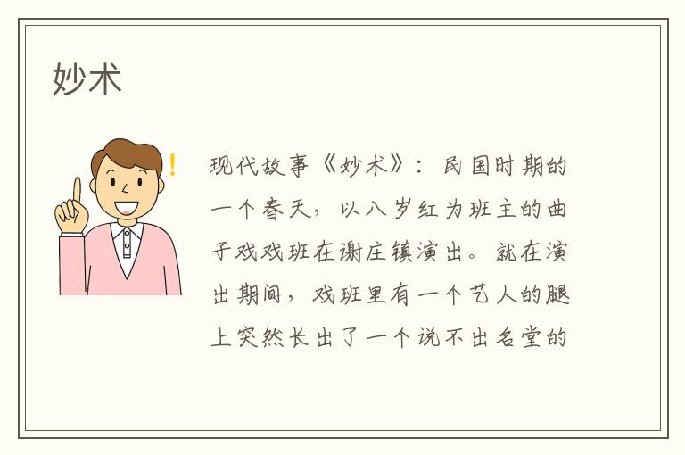 妙术
