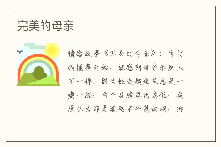 完美的母亲