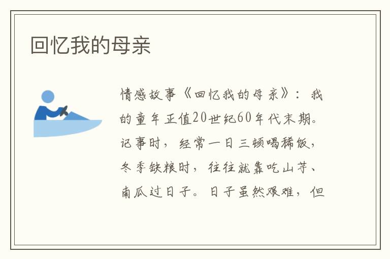 回忆我的母亲