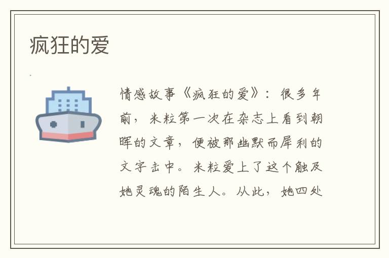 疯狂的爱