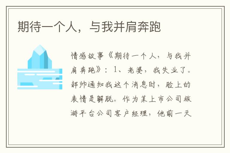 期待一个人，与我并肩奔跑