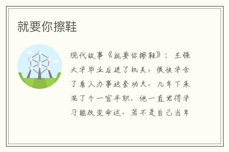 就要你擦鞋