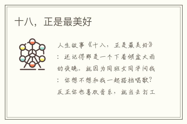 十八，正是最美好