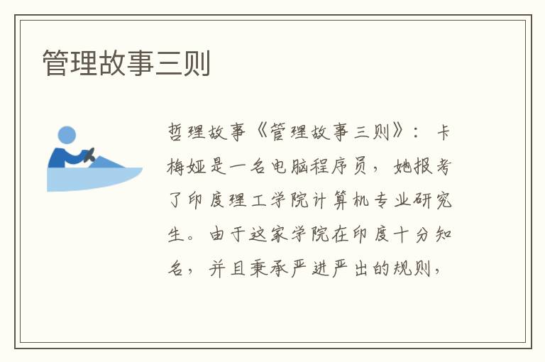 管理故事三则