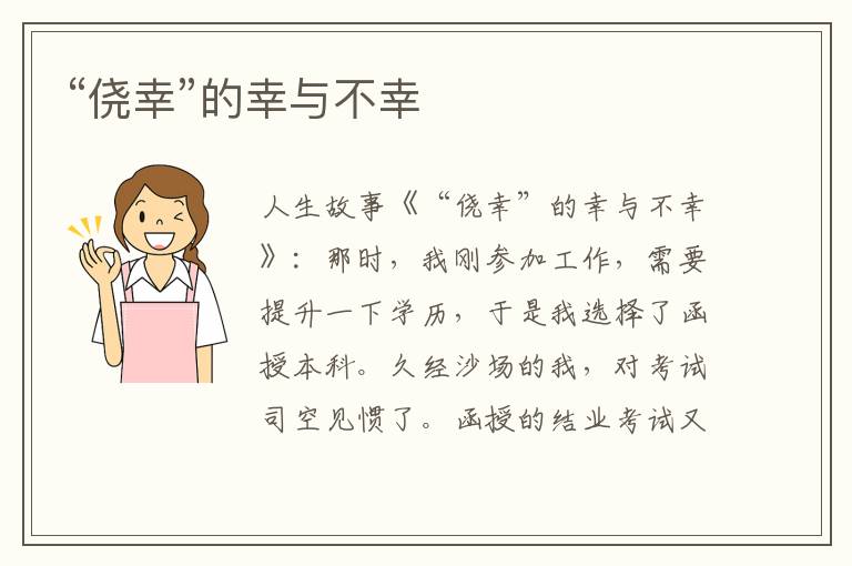 “侥幸”的幸与不幸