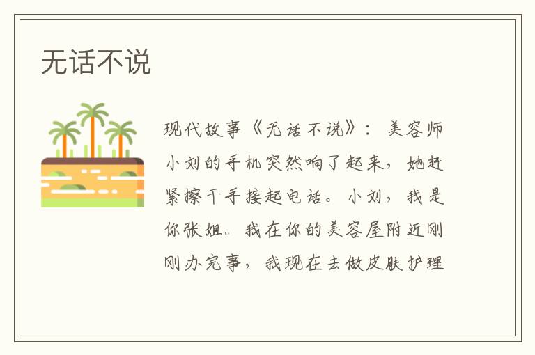 无话不说