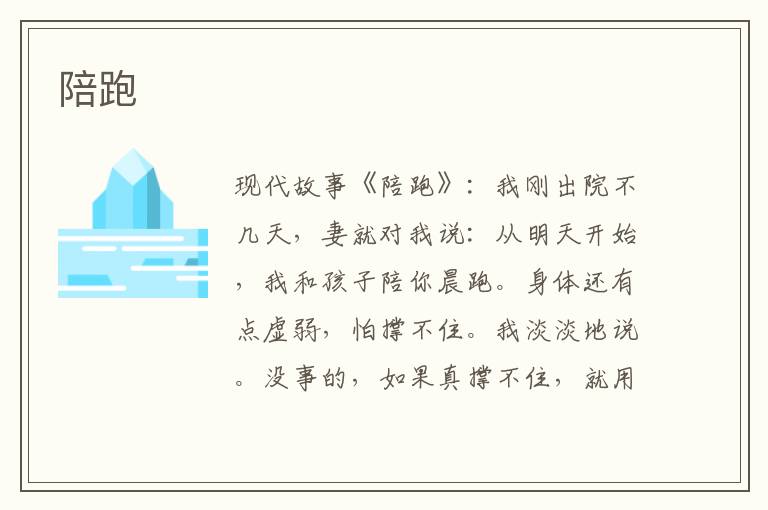 陪跑