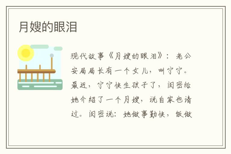 月嫂的眼泪