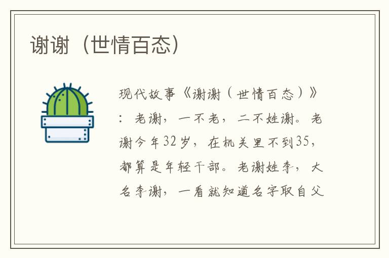 谢谢(世情百态)