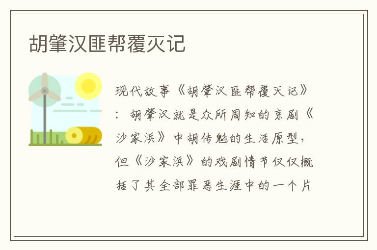 胡肇汉匪帮覆灭记