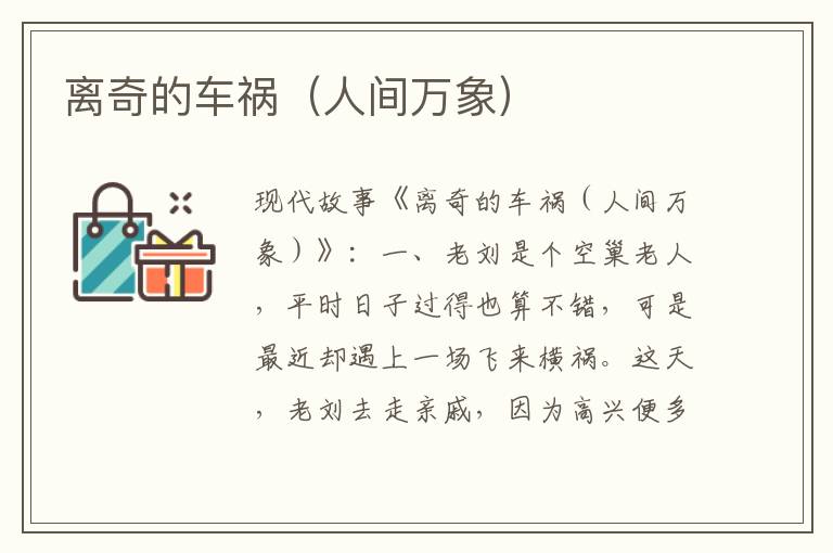 离奇的车祸（人间万象）