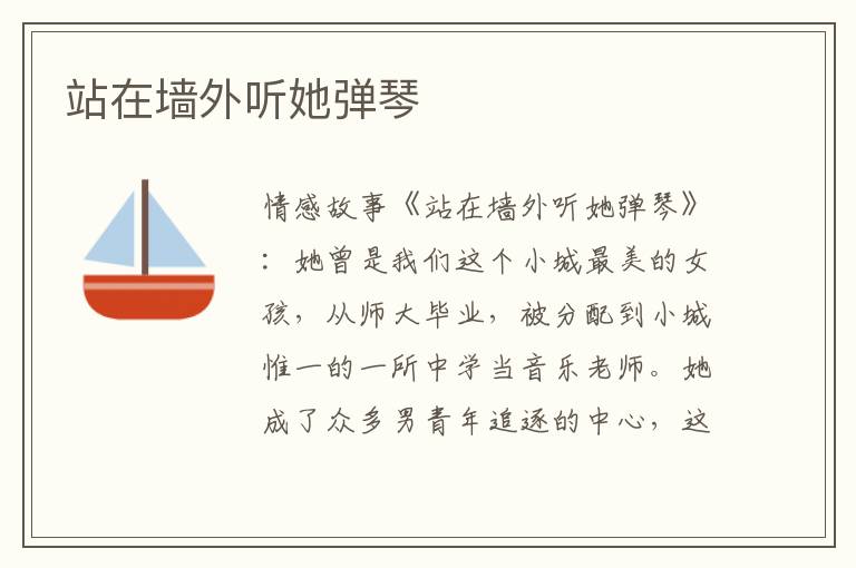 站在墙外听她弹琴
