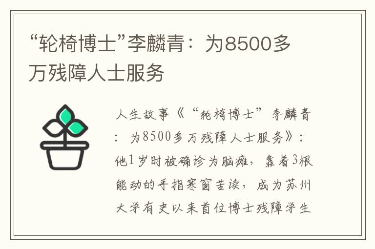 “轮椅博士”李麟青:为8500多万残障