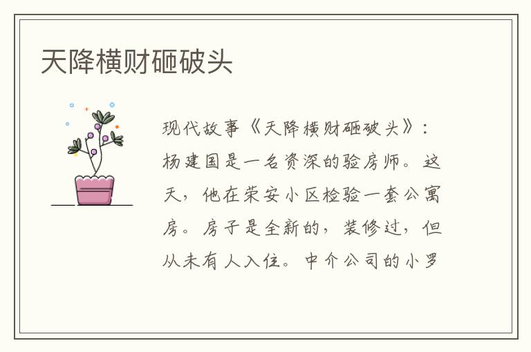 天降横财砸破头
