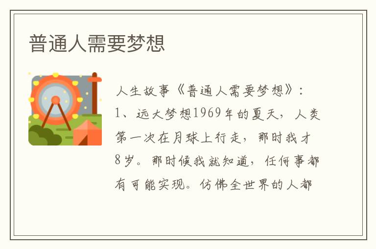 普通人需要梦想