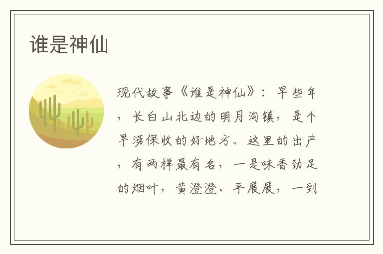 谁是神仙