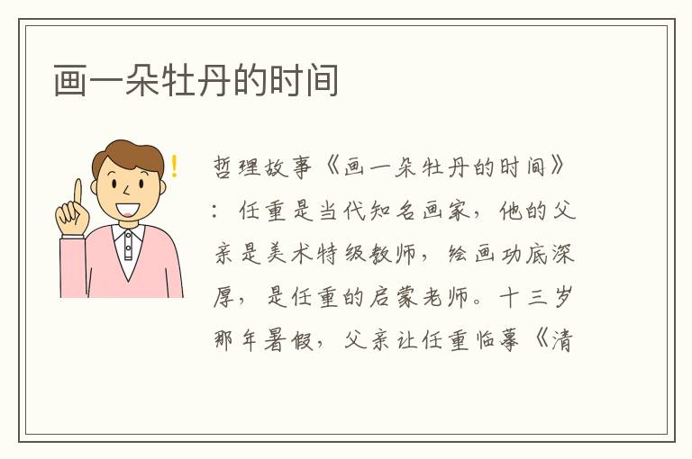 画一朵牡丹的时间