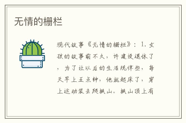 无情的栅栏