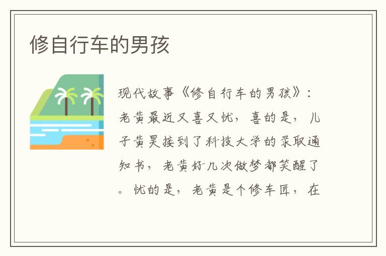 修自行车的男孩
