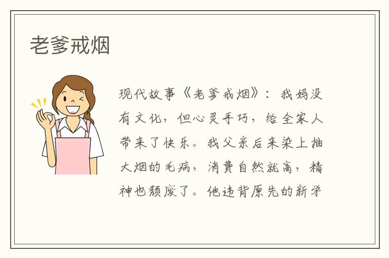 老爹戒烟