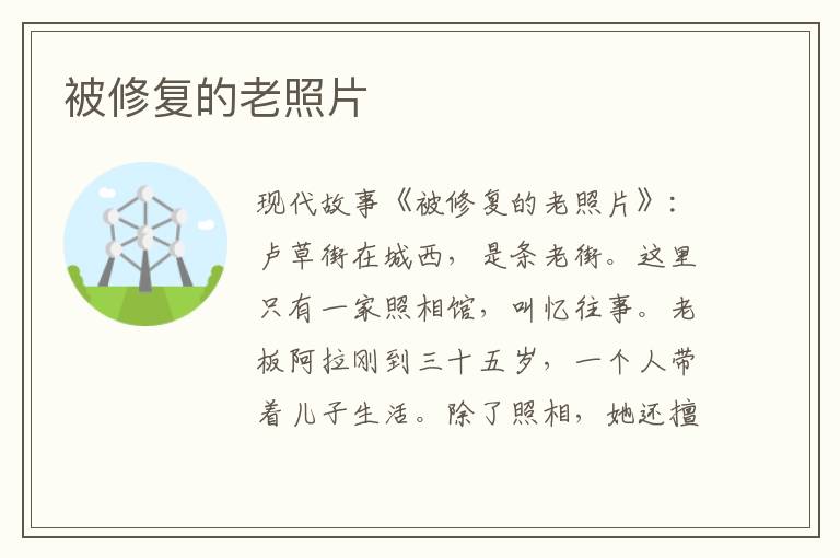 被修复的老照片