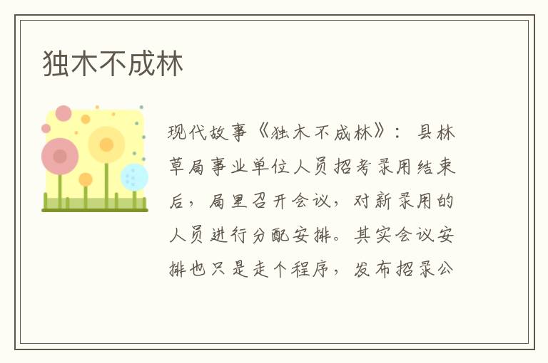 独木不成林