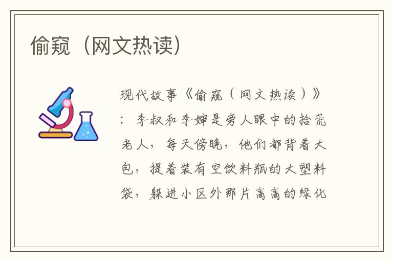偷窥（网文热读）