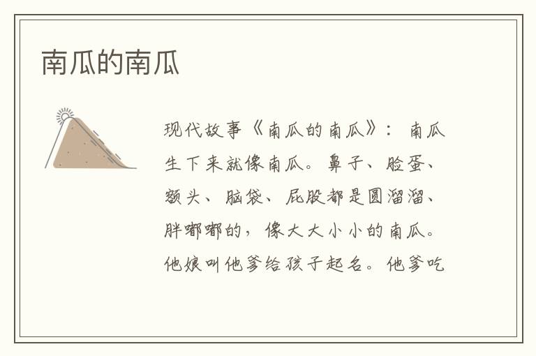 南瓜的南瓜