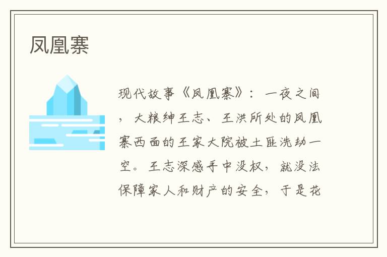 凤凰寨