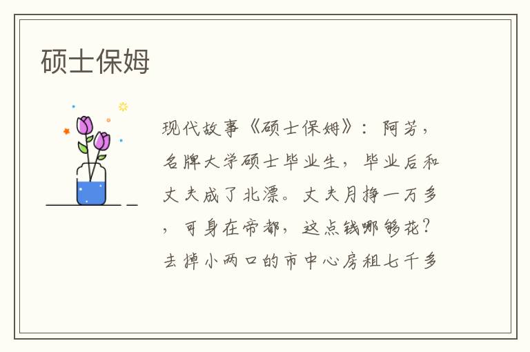 硕士保姆