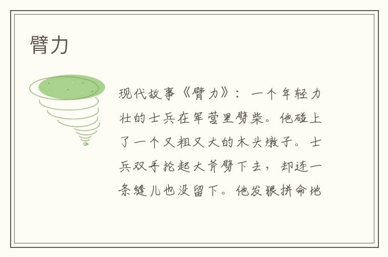 臂力