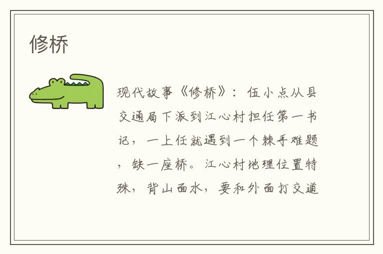 修桥
