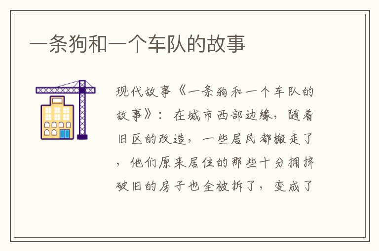 一条狗和一个车队的故事