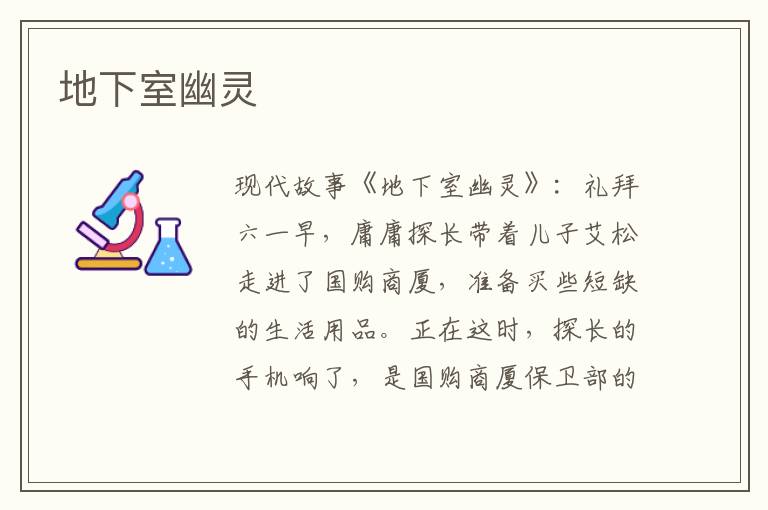 地下室幽灵