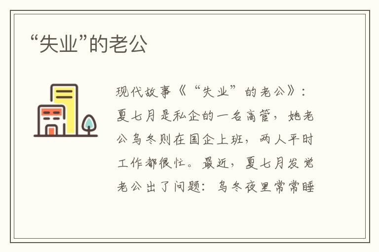 “失业”的老公