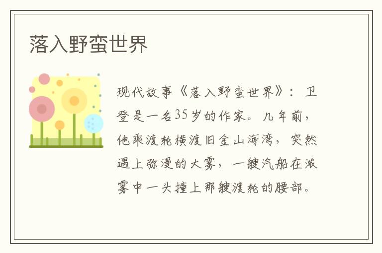 落入野蛮世界