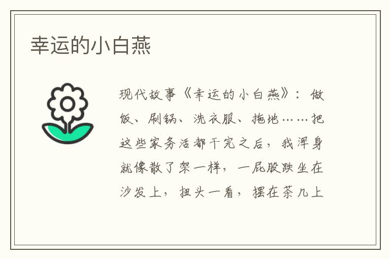 幸运的小白燕