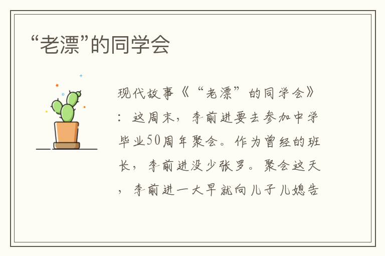 “老漂”的同学会