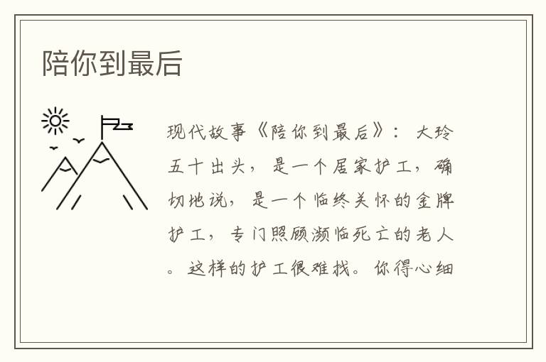 陪你到最后