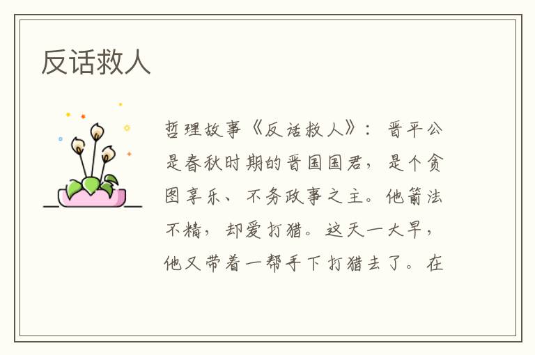 反话救人