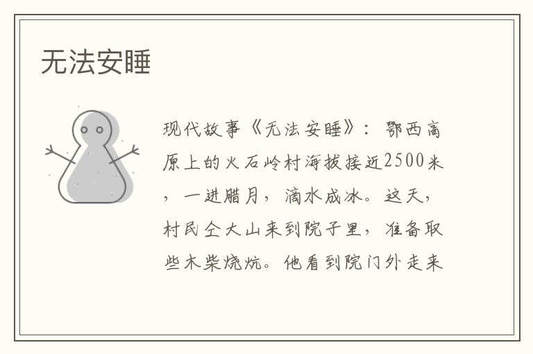 无法安睡