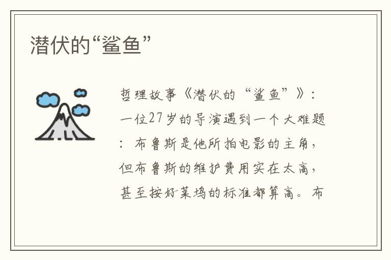 潜伏的“鲨鱼”