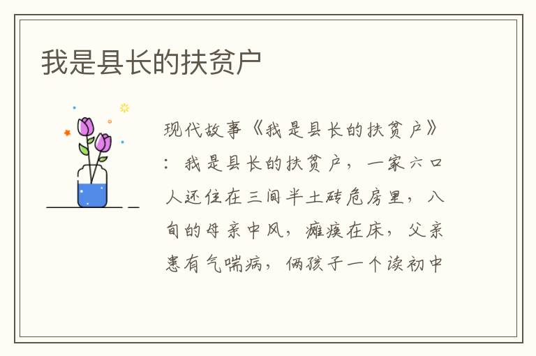 我是县长的扶贫户