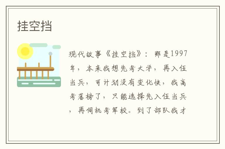 挂空挡