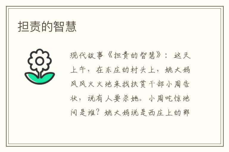 担责的智慧