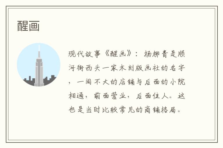 醒画