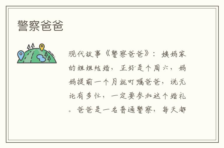 警察爸爸