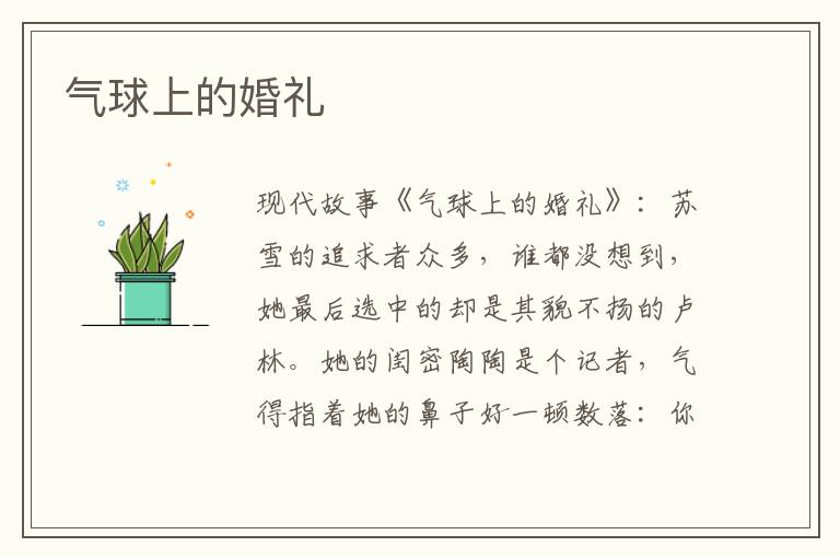 气球上的婚礼