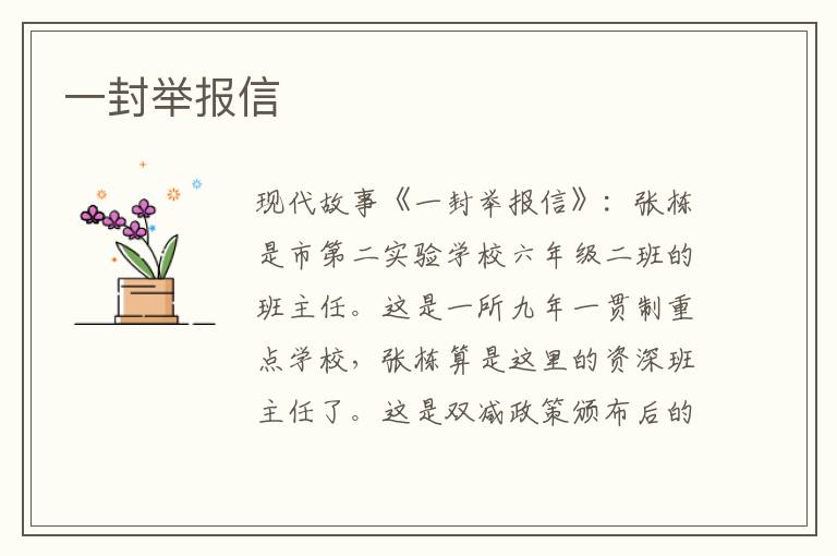 一封举报信