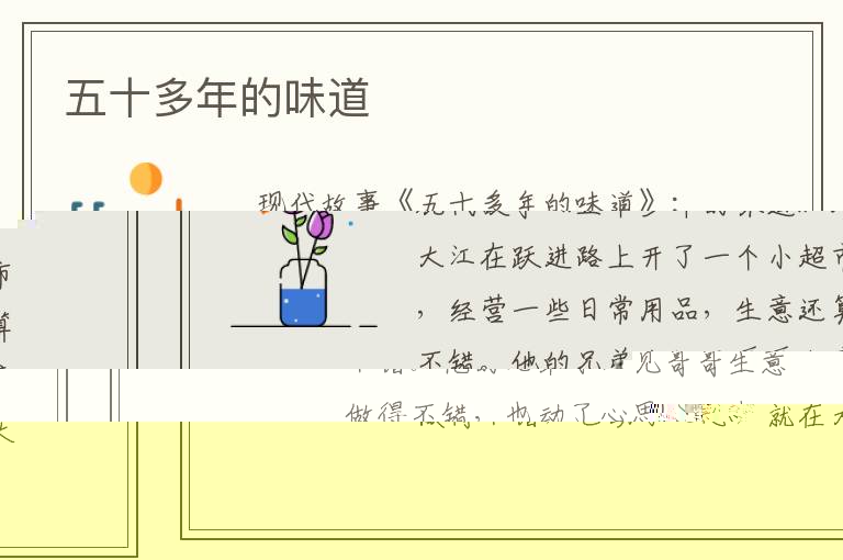 五十多年的味道